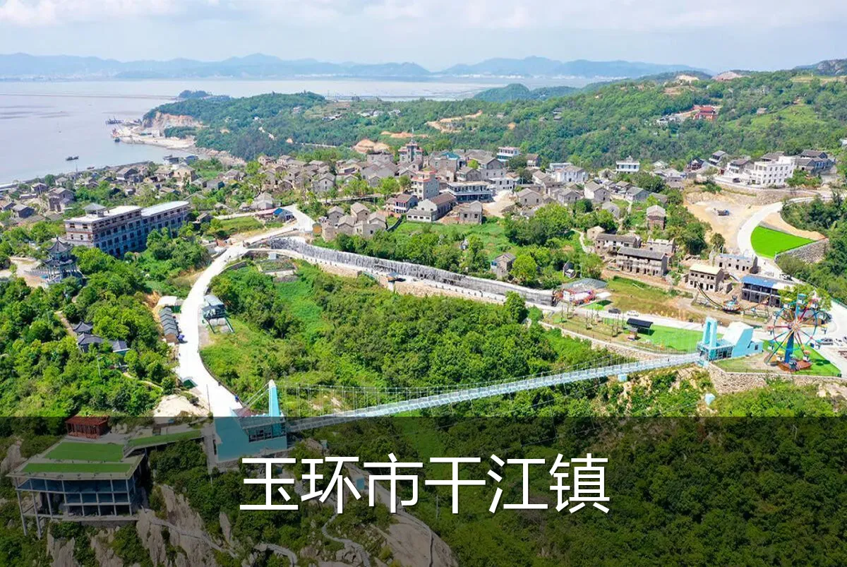 玉环市干江镇