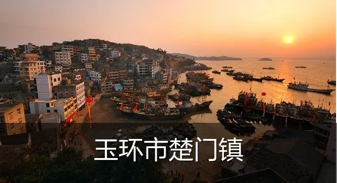 玉环市楚门镇