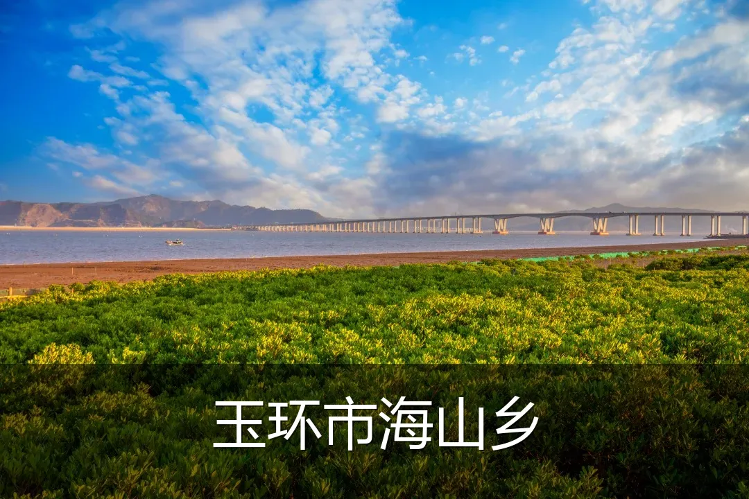 玉环市海山乡