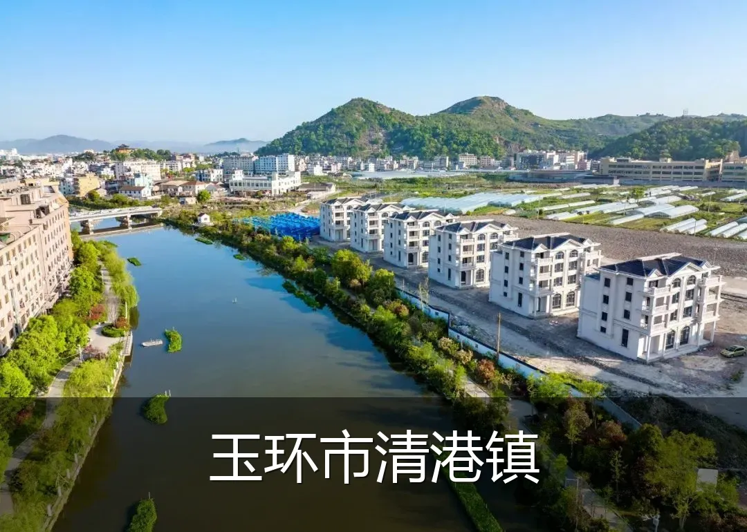 玉环市清港镇
