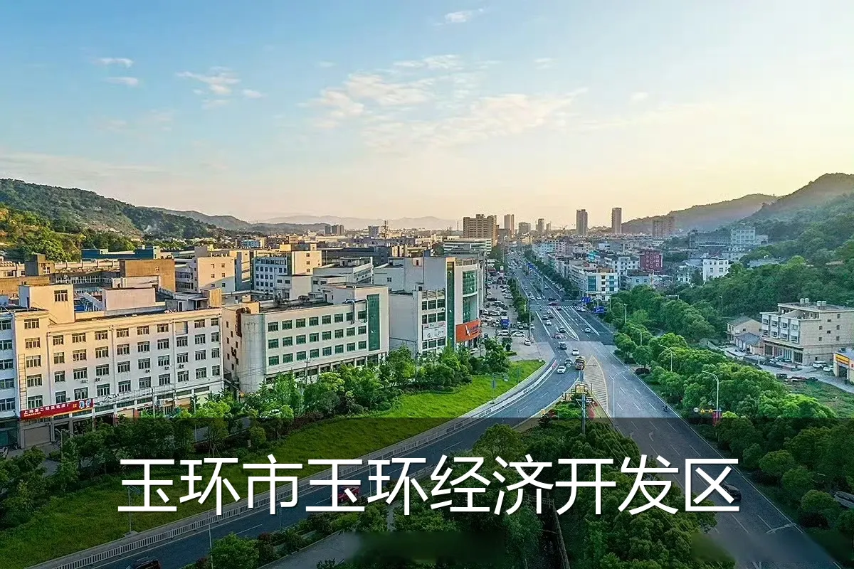 玉环市玉环经济开发区