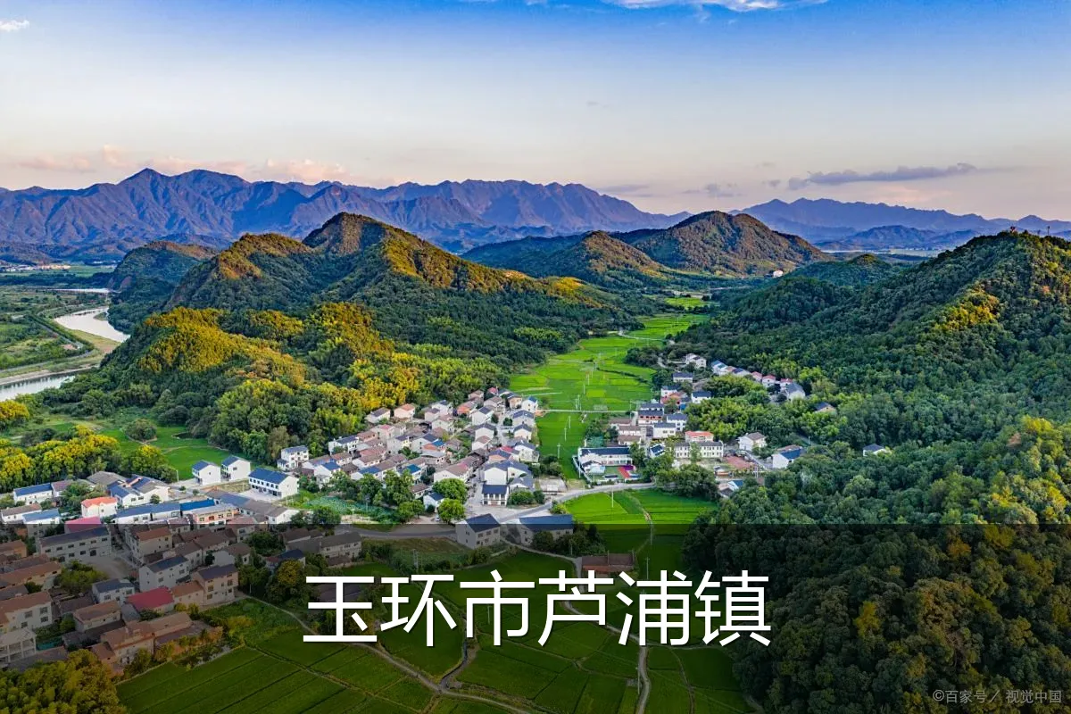 玉环市芦浦镇