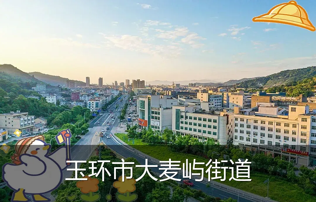 玉环市大麦屿街道